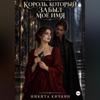 Никита Кичкин. Король, который забыл моё имя
