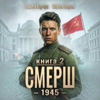 Павел Барчук. СМЕРШ – 1945. Книга девятая