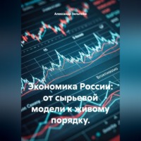 Александр Зельгейм. Экономика России: от сырьевой модели к живому порядку