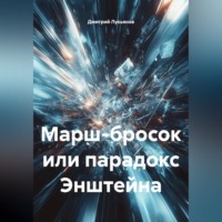 . Марш-бросок, или Парадокс Энштейна