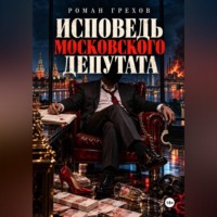 . Исповедь московского депутата