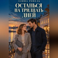 . Останься на тридцать дней