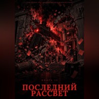 Генрих Али Баба. Книга 12. Последний рассвет