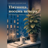 . Пятница, восемь вечера. Как перестать бояться одиночества