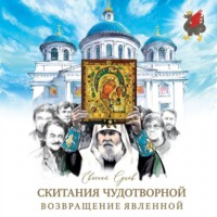 Евгений Сухов. Возвращение Явленной