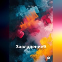 . Завладение 9
