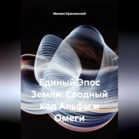. Единый Эпос Земли: Сводный код Альфы и Омеги
