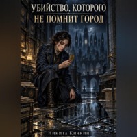 Никита Кичкин. Убийство, которого не помнит город