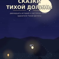 Роман Люм. Сказки тихой долины
