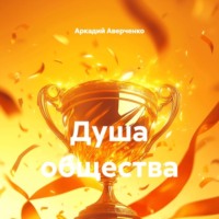 . Душа общества
