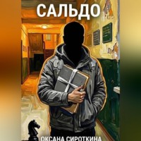 Оксана Сироткина. Сальдо