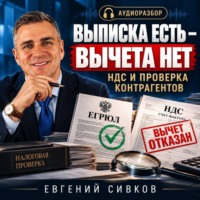 Евгений Владимирович Сивков. Выписка есть – вычета нет. Как защитить НДС при проверке контрагента