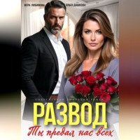 Ольга Дашкова. Развод. Ты потерял нас всех