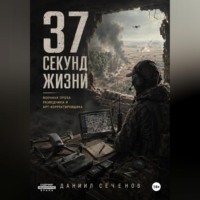 . 37 секунд жизни