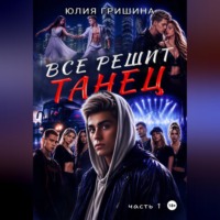 Юлия Гришина. Всё решит танец. Часть 1