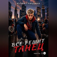 Юлия Гришина. Всё решит танец. Часть 2
