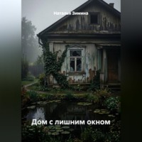 Наталья Зимина. Дом с лишним окном