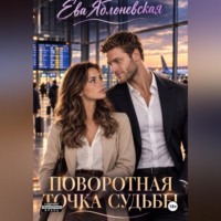 Ева Яблоневская. Поворотна точка судьбы