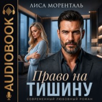 Лиса Моренталь. Право на тишину