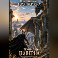 Игорь Курганов. Герои Кериона #7: Темная Виверна