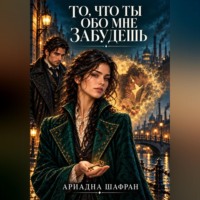 Ариадна Шафран. То, что ты обо мне забудешь