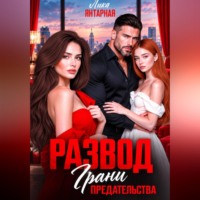 Лика Янтарная. Развод. Грани Предательства