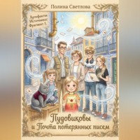 Полина Светлова. Пудовиковы и Почта потерянных писем