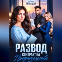 Дина Трубецкая. Развод. Контракт на Предательство