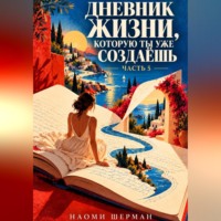 Naomi Sherman. Дневник жизни, которую ты уже создаёшь. Часть 5