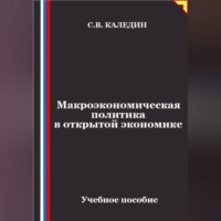 Сергей Каледин. Макроэкономическая политика в открытой экономике
