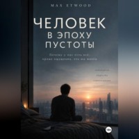 Max Etwood. Человек в эпоху пустоты