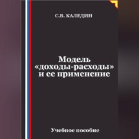Сергей Каледин. Модель «доходы-расходы» и ее применение