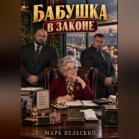 Марк Вельский. Бабушка в законе