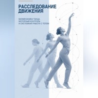 . Расследование движения. Биомеханика танца, моторный контроль и системная работа с телом
