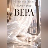 Чарльз Надольник. Вера