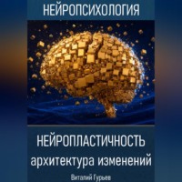 Виталий Гурьев. Нейропластичность: архитектура изменений