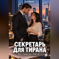 Эл Фрей. Секретарь для тирана
