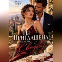 Лора Эверли. Ты приглашена на мою свадьбу
