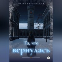 Ольга Слободская. Та, что вернулась
