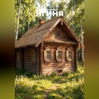 . Ягиня