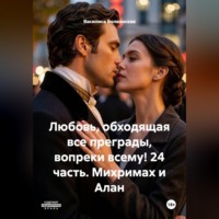 Василиса Волконская. Любовь, обходящая все преграды, вопреки всему! 24 часть. Михримах и Алан