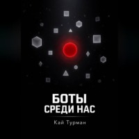 Кай Турман. Боты среди нас