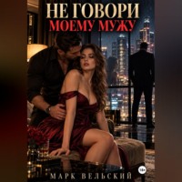 Марк Вельский. Не говори моему мужу
