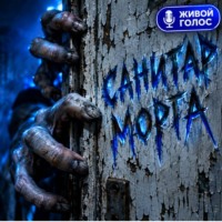 . Санитар морга. Часть 1
