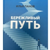 . Бережливый путь