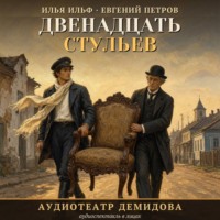 . Двенадцать стульев (Аудиоспектакль)