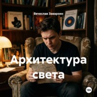 . Архитектура света