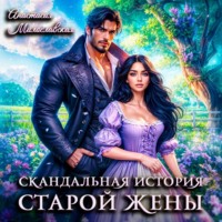 Анастасия Милославская. Скандальная история старой жены