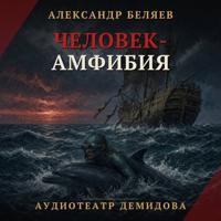 Александр Беляев. Человек-амфибия (Аудиоспектакль)