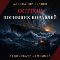 . Остров погибших кораблей (Аудиоспектакль)